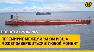 Большая командировка Лукашенко/ злодеяния "минского мясника"/ США-Иран: ситуация/ буйство стихии