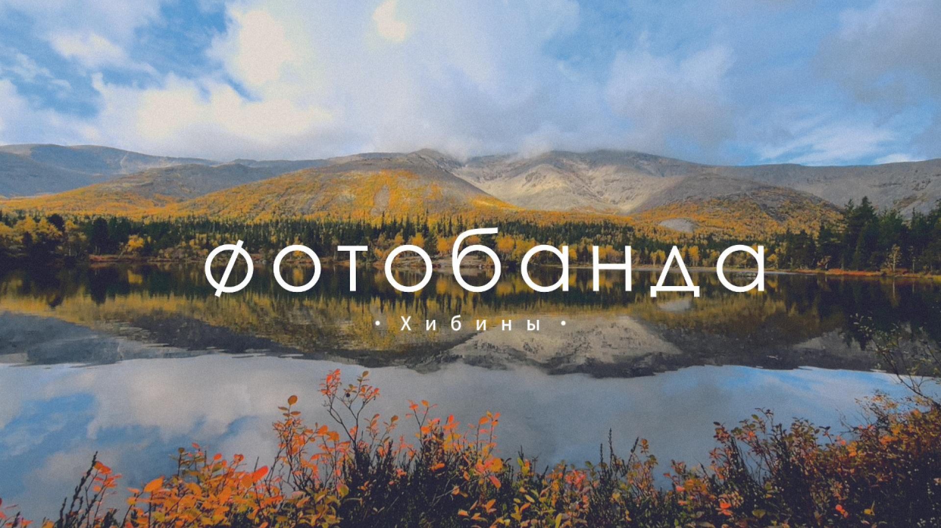 Хибины. Золотая осень