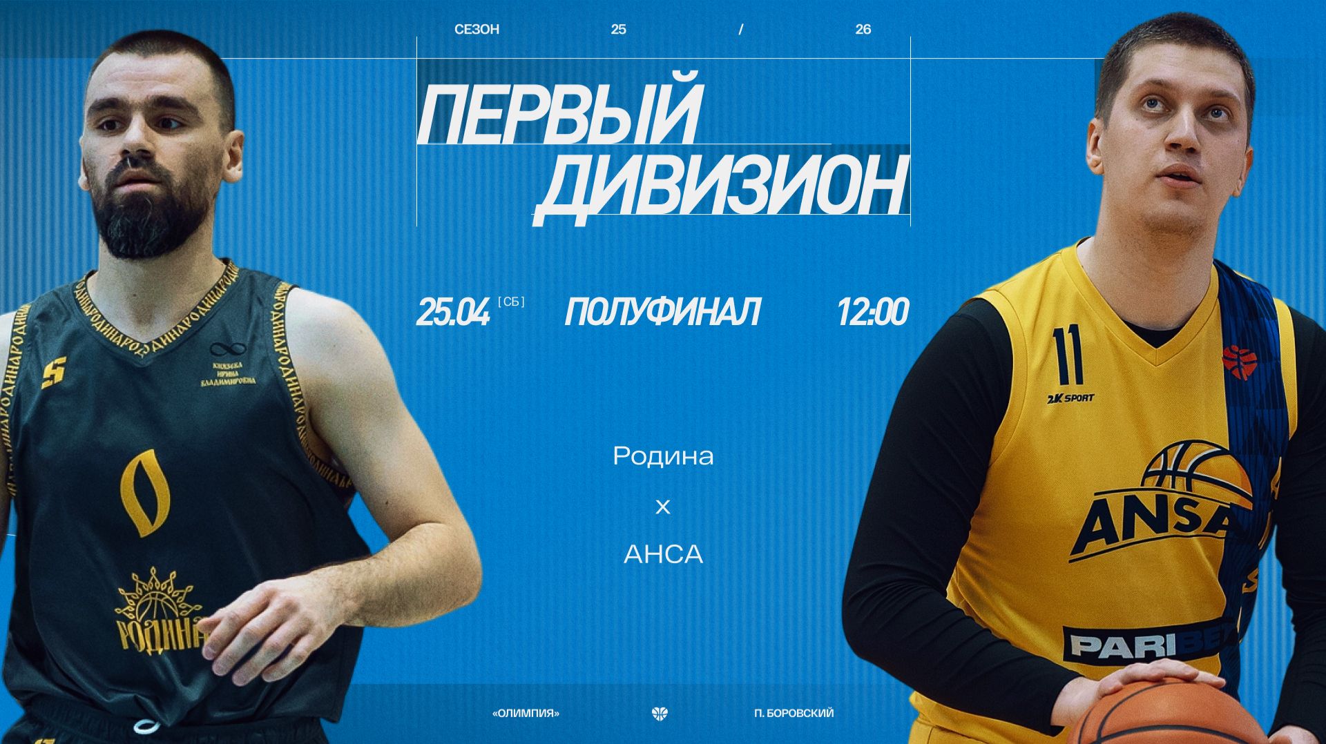 Родина - АНСА \\ Первый дивизион