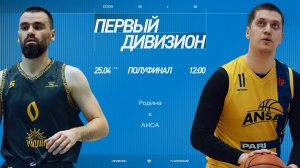 Родина - АНСА \\ Первый дивизион