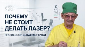 Не стоит делать лазерную коррекцию зрения. Профессор Эрнст Мулдашев.