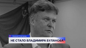 Генеральный директор концерна «Термаль» Владимир Буланов скоропостижно скончался