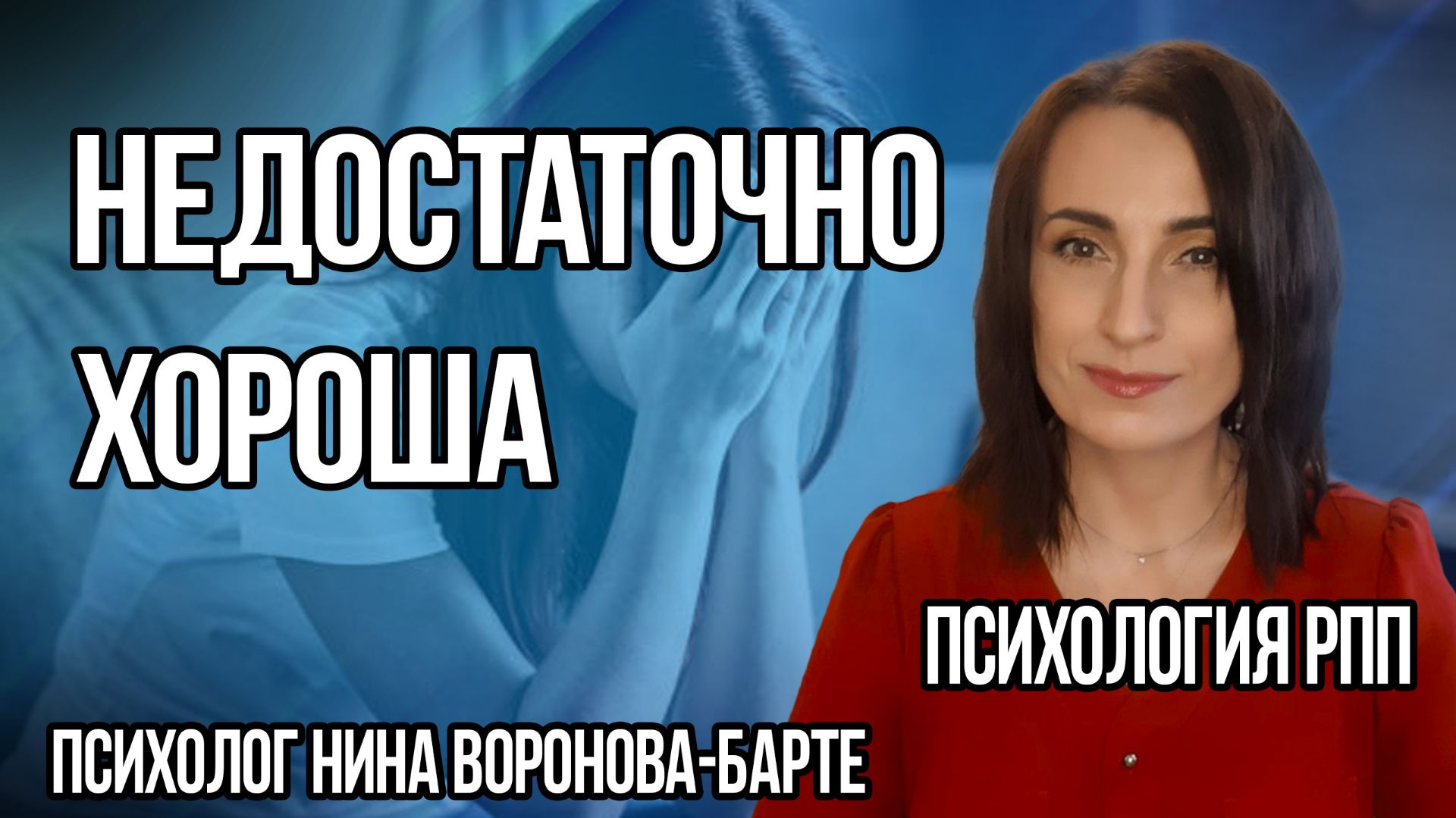Недостаточно хороша: Глубинные убеждения в РПП