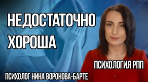 Недостаточно хороша: Глубинные убеждения в РПП