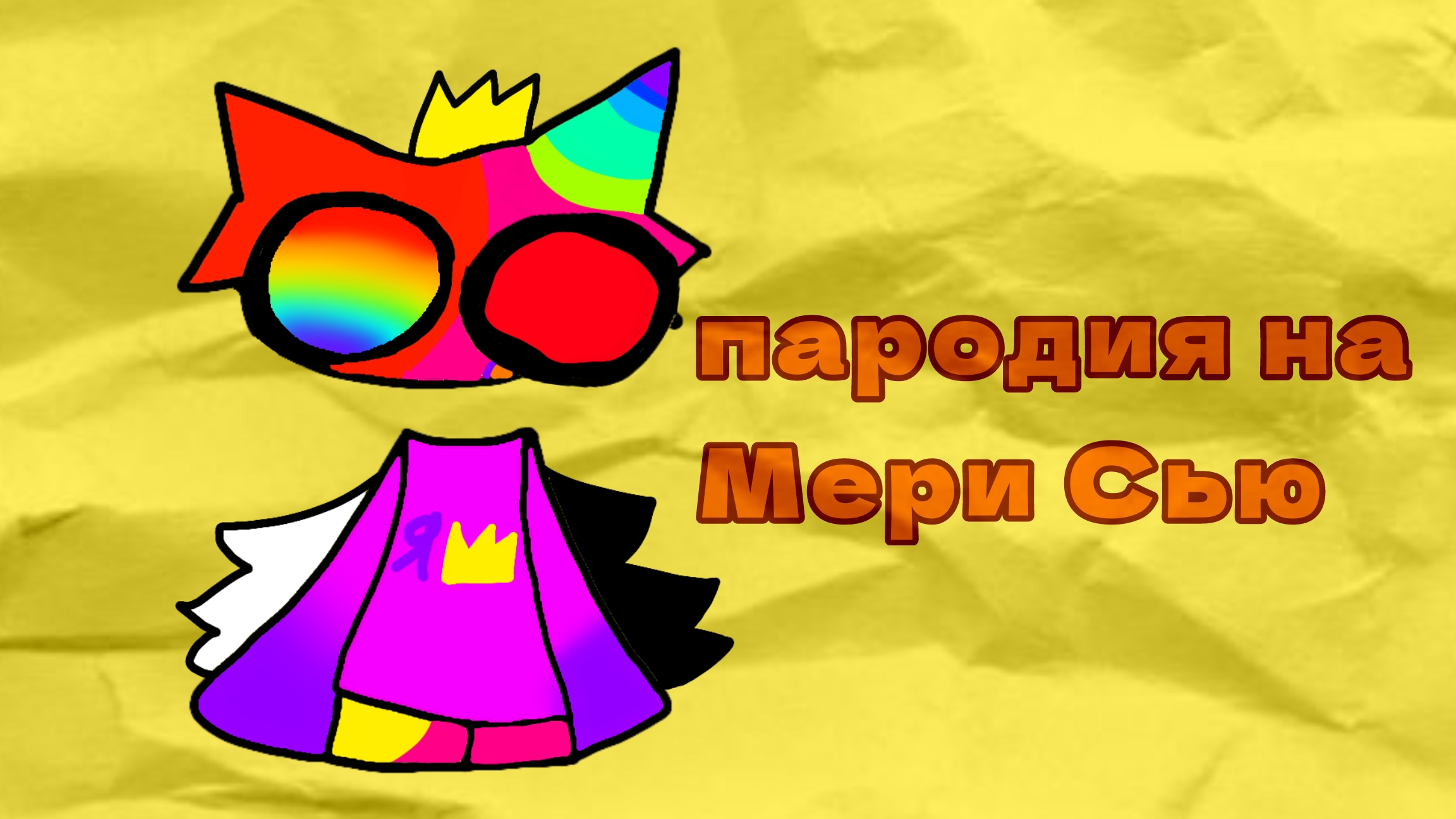 пародия на Мери Сью