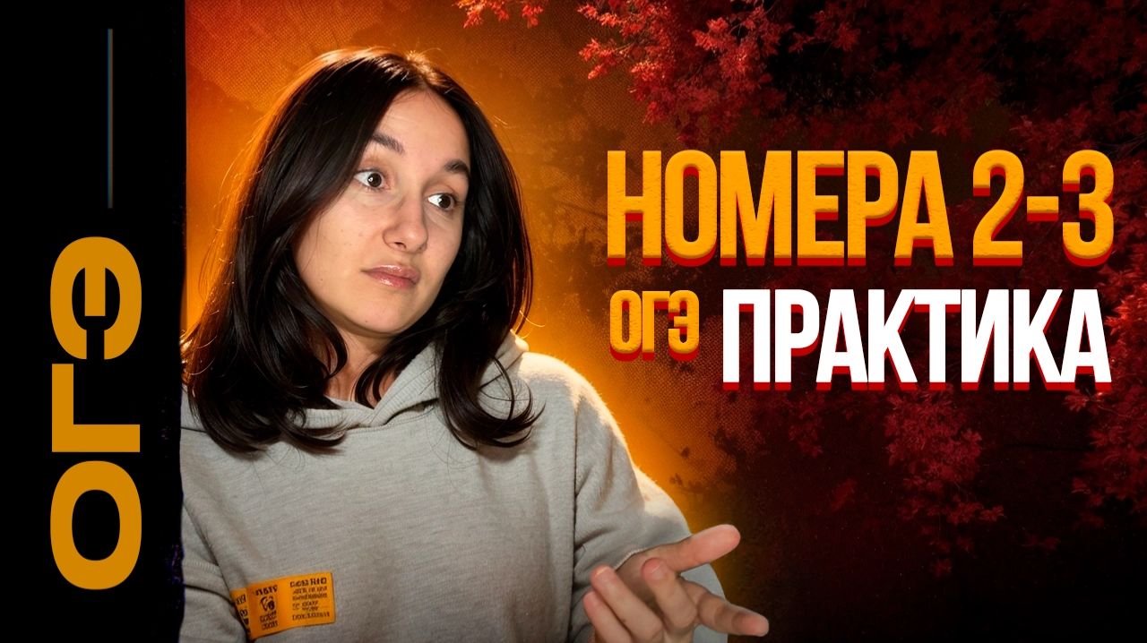 Номера 2-3 ОГЭ | БАНК ФИПИ