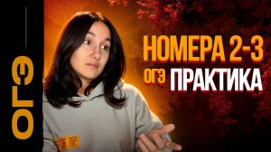 Номера 2-3 ОГЭ | БАНК ФИПИ