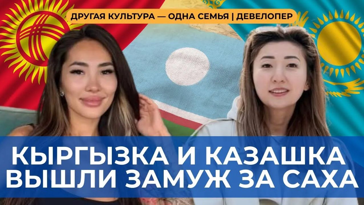 КЫРГЫЗКА И КАЗАШКА ВЫШЛИ ЗАМУЖ ЗА САХА — Почему они выбрали Якутию? | ДЕВЕЛОПЕР