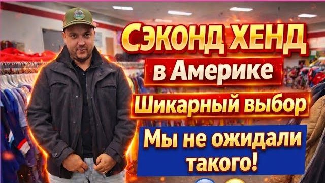 Лиса в Америке- Огромный магазин СЭКОНД ХЕНДА в США- Шикарный выбор