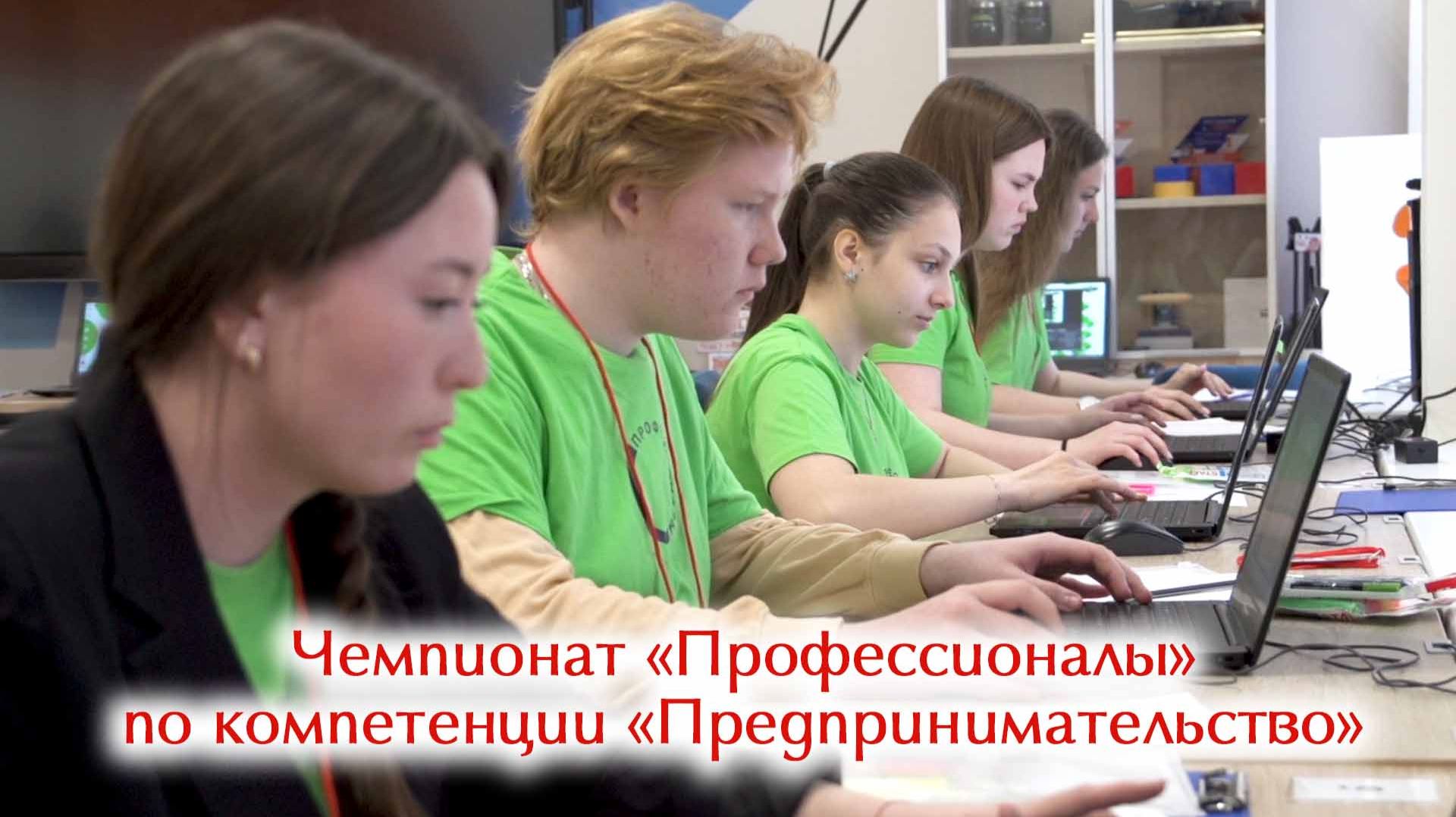 Чемпионат «Профессионалы» по компетенции «Предпринимательство»