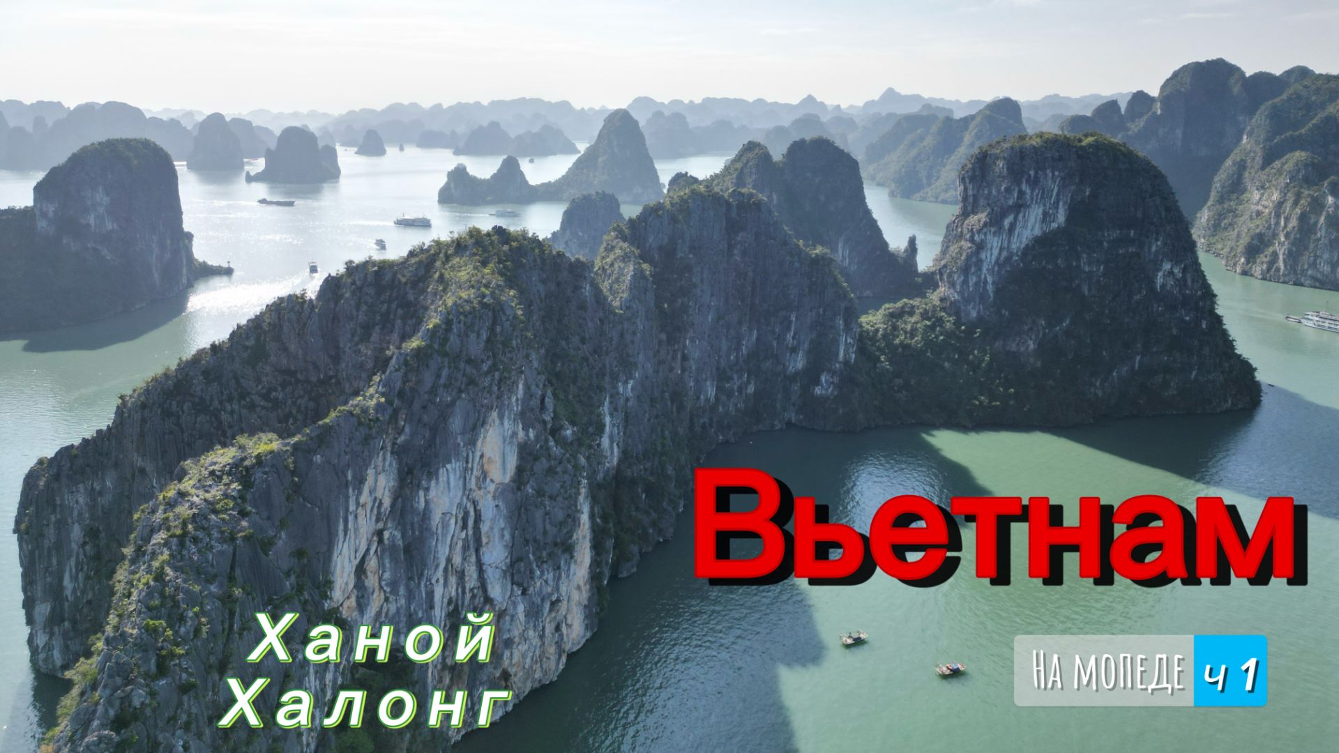 Вьетнам на мопеде. Часть1.