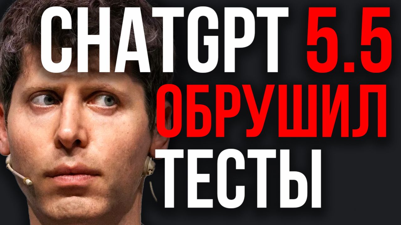 ChatGPT 5.5 РАЗНОС Бенчмаркам! OpenAI Новый стандарт ИИ! ОТОДВИНУЛА Anthropic и Google! Kling в 4K
