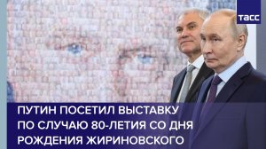 Путин посетил выставку по случаю 80-летия со дня рождения Жириновского