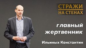 Ильиных Константин «главный жертвенник»