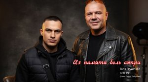 👊👊👊«Из памяти боль сотри» BOETS и Толя Ладный. Крутая песня на стихи легендарного Олега Забусова.