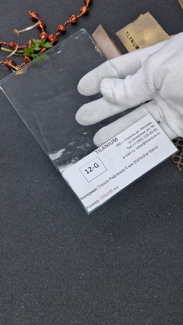 12G - Стекло Рифленое 4 мм (Kathedral Klein)