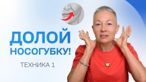 Хочешь избавиться от носогубных складок? Делай эту технику!