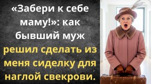 Наглая свекровь пришла с чемоданами | Истории из жизни