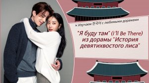 ✨Клип к дораме “История девятихвостого 🦊 I′ll Be There (с субтитрами и переводом). Ли Дон Ук