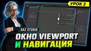Урок 2. Навигация и Viewport | DAZ Studio для новичков | Учимся управлять камерой