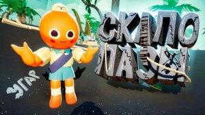 Играем в peak=#peak