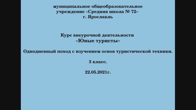 2021 Юные туристы 3а 22.05.21 2