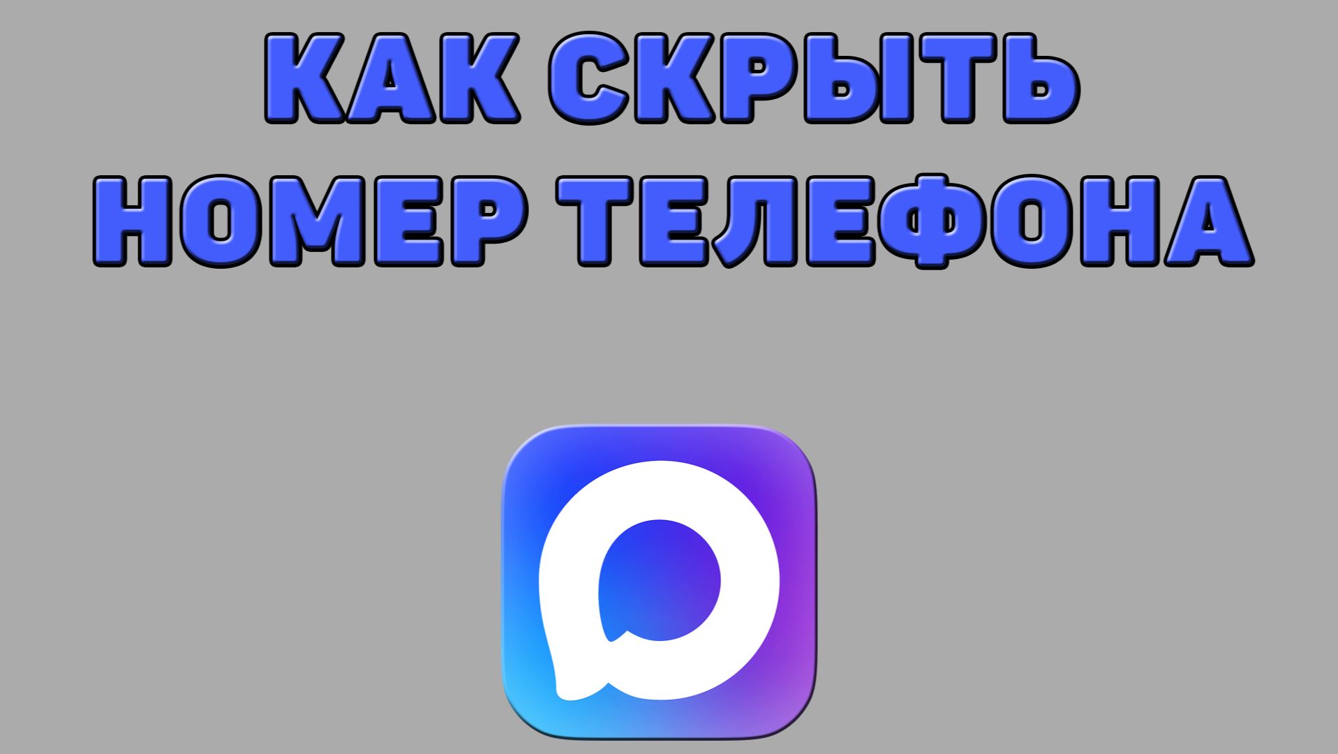 Как скрыть номер телефона в Максе