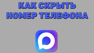 Как скрыть номер телефона в Максе
