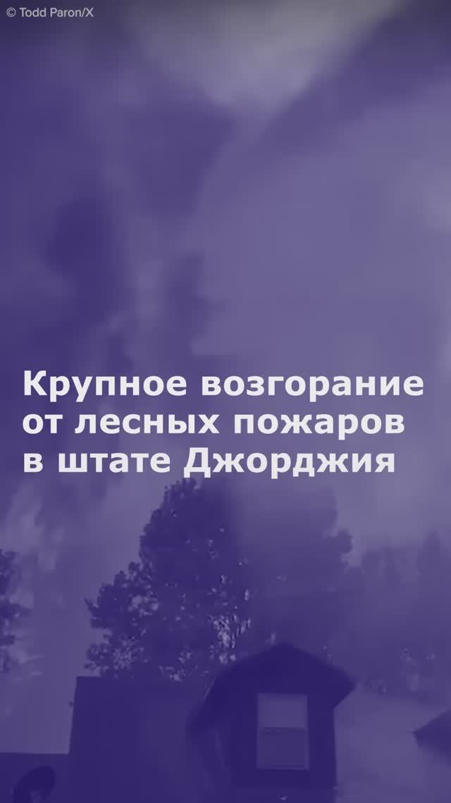 Крупное возгорание от лесных пожаров в штате Джорджия