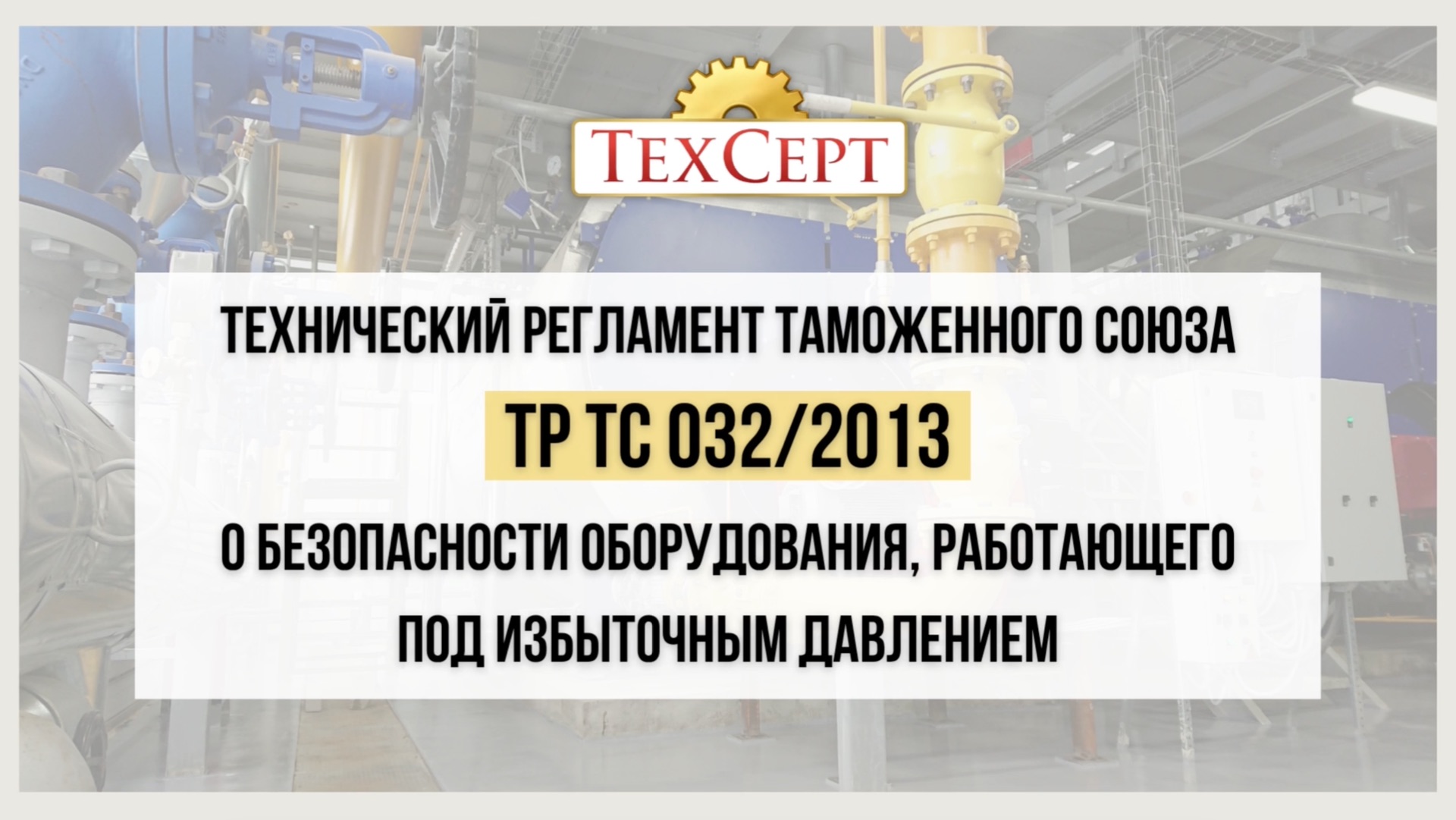 📄 ТР ТС 032/2013 «О безопасности оборудования, работающего под избыточным давлением»