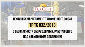📄 ТР ТС 032/2013 «О безопасности оборудования, работающего под избыточным давлением»