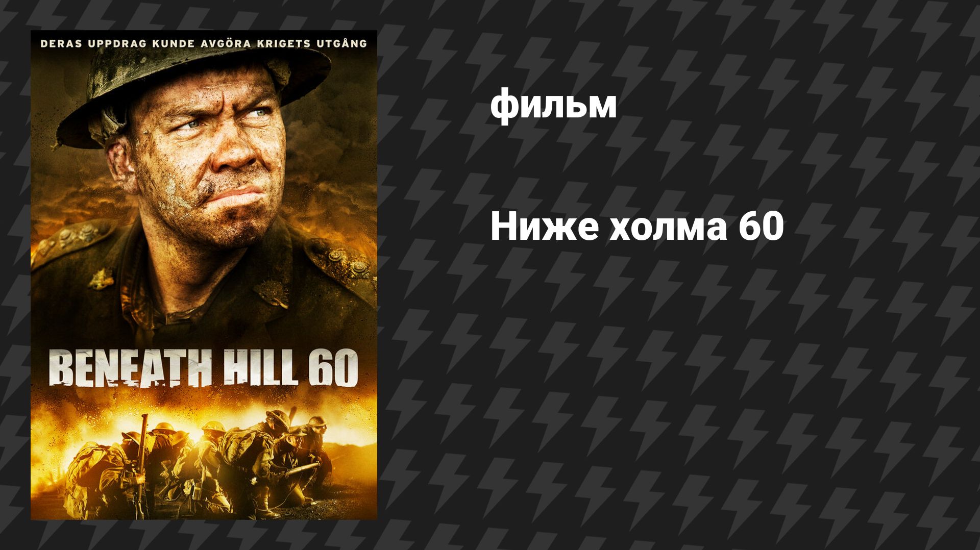 Ниже холма 60 (фильм, 2010)