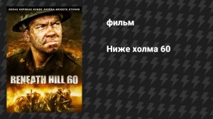 Ниже холма 60 (фильм, 2010)