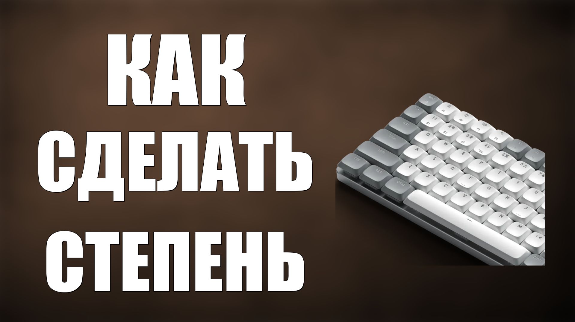 Как сделать степень на клавиатуре