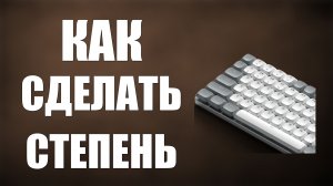 Как сделать степень на клавиатуре