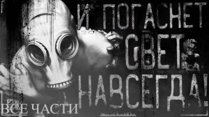 Сборник страшилки "И погаснет свет навсегда!" |