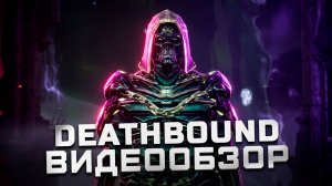 Оригинальный соулслайк, но... | Обзор Deathbound