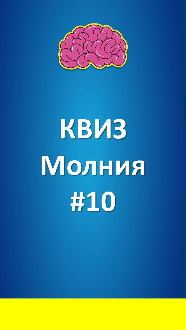 КВИЗ Молния 10