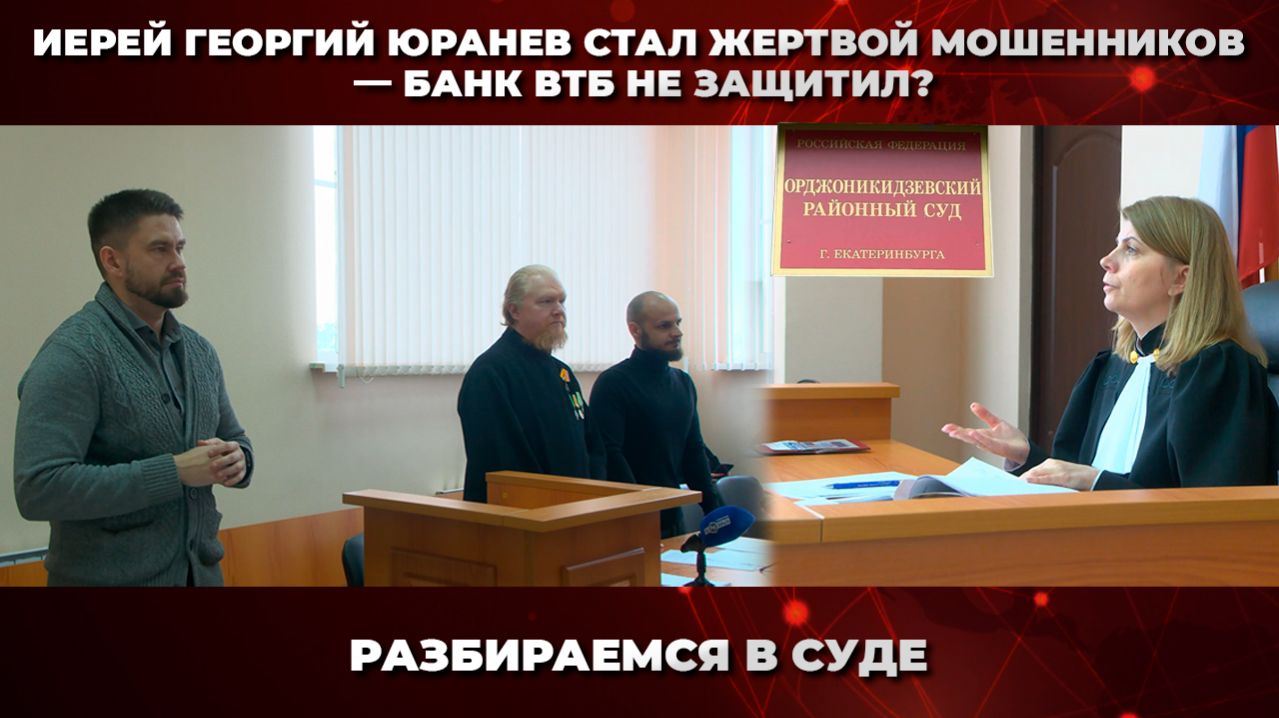 Иерей Георгий Юранев стал жертвой мошенников — банк ВТБ не защитил? | Разбираемся в суде | КРИК-ТВ