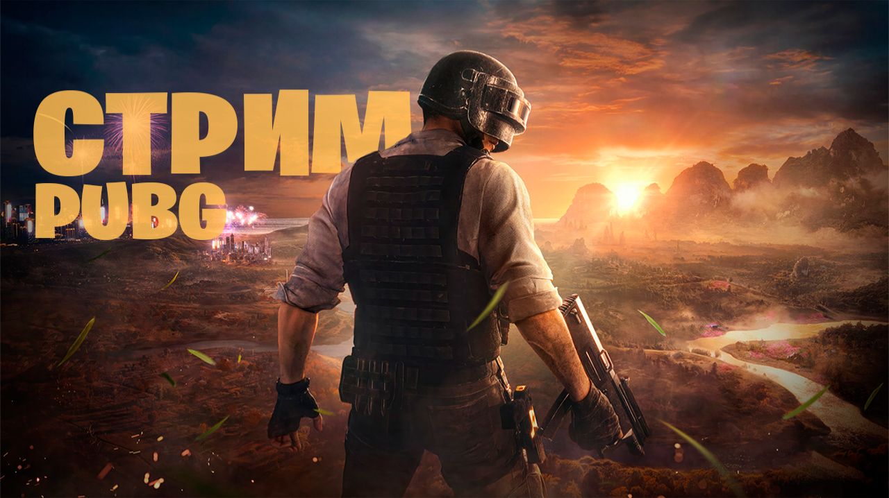 Пятничный стрим - PUBG:Battlegrounds
