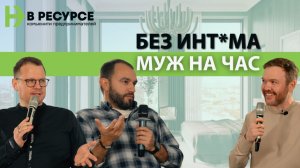 Бизнес «Муж на час» работает… но не масштабируется | В Ресурсе Бизнес-разбор