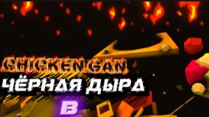 ЧЁРНАЯ ДЫРА НАПАЛА НА МЕНЯ В ДЕРЕВНЕ В ЧИКЕН ГАНЕ!