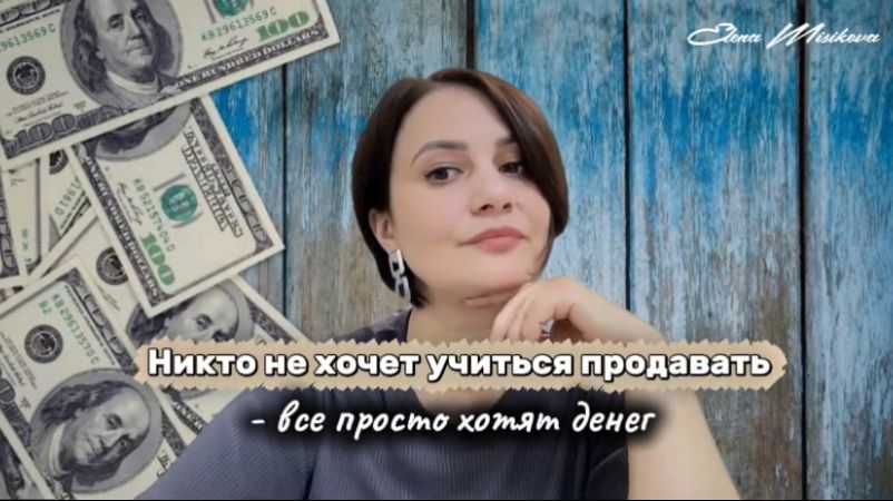 Никто не хочет учиться продавать- все просто хотят денег.