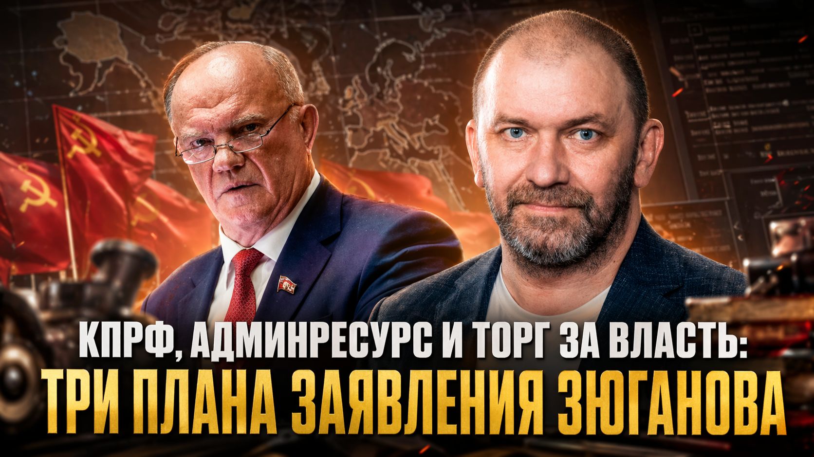 Александр Казаков | КПРФ, админресурс и торг за власть- три плана заявления Зюганова