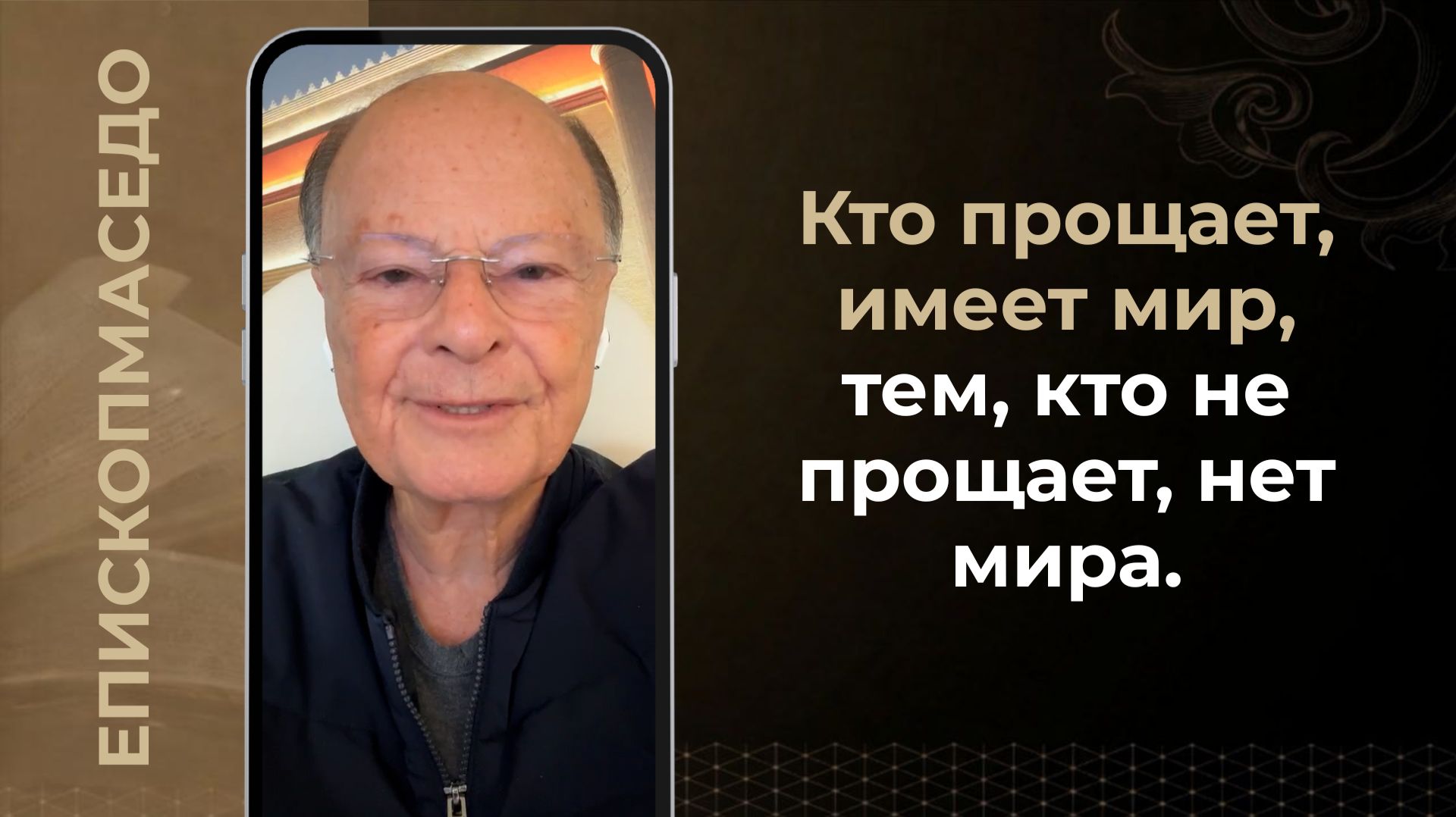 Кто прощает, имеет мир, тем, кто не прощает, нет мира. - Слово веры епископа Маседо 25/04/2026