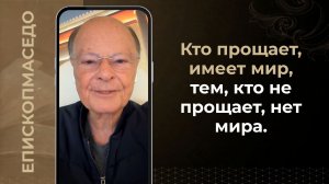 Кто прощает, имеет мир, тем, кто не прощает, нет мира. - Слово веры епископа Маседо 25/04/2026