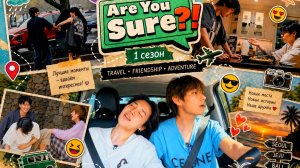 Are You Sure 1 сезон 3 серия