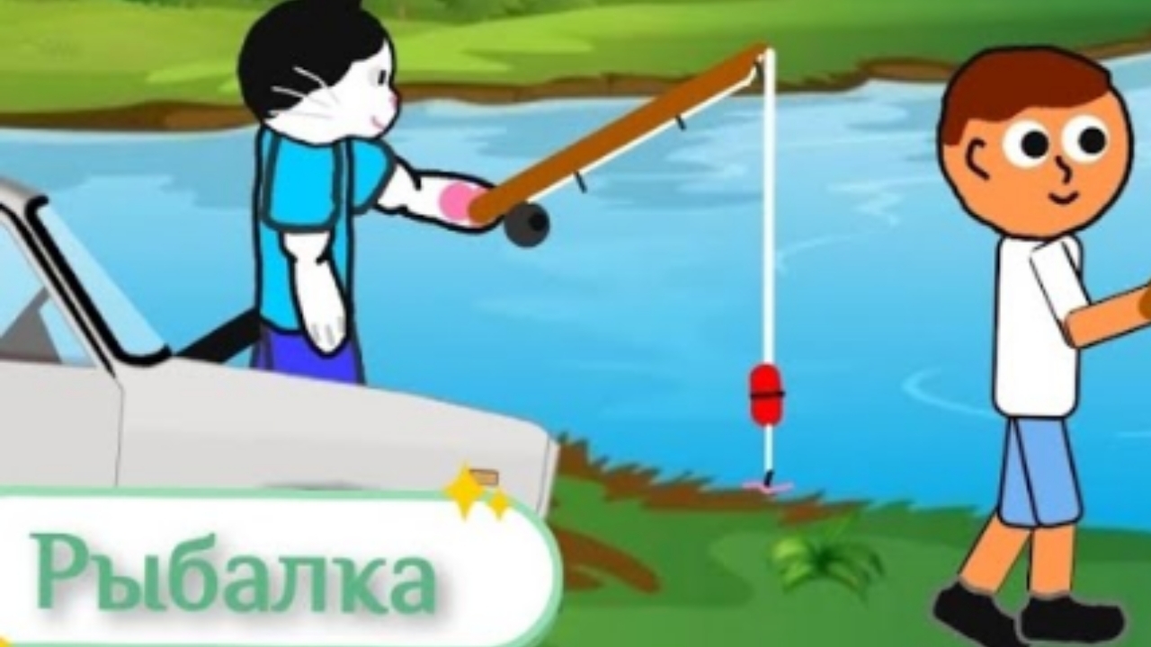 Рыбалка (Мультфильм)