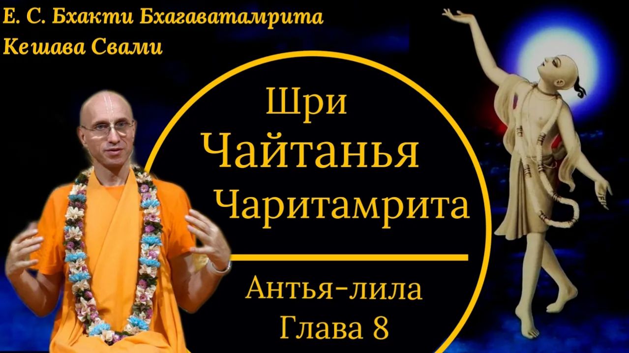 Шри Чайтанья Чаритамрита / ББ Кешава Свами