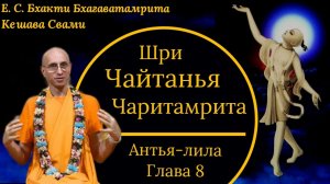 Шри Чайтанья Чаритамрита / ББ Кешава Свами